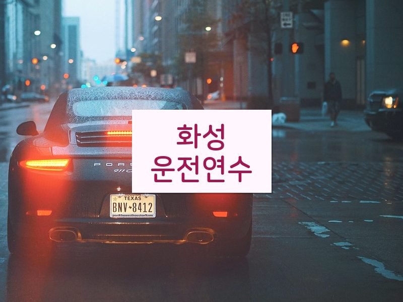 화성운전연수 후기