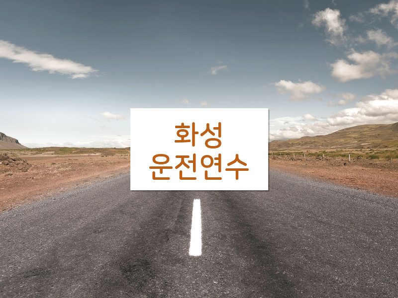 화성운전연수 후기