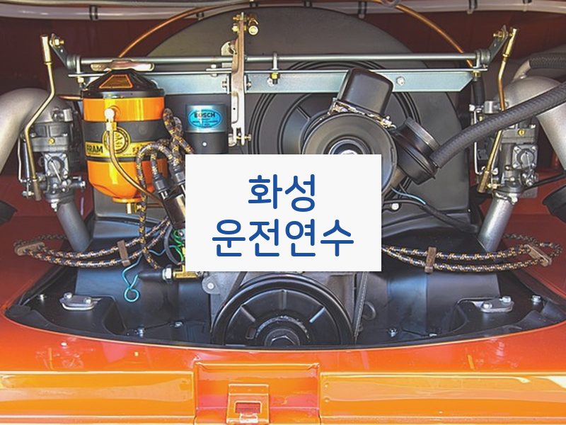 화성운전연수 후기