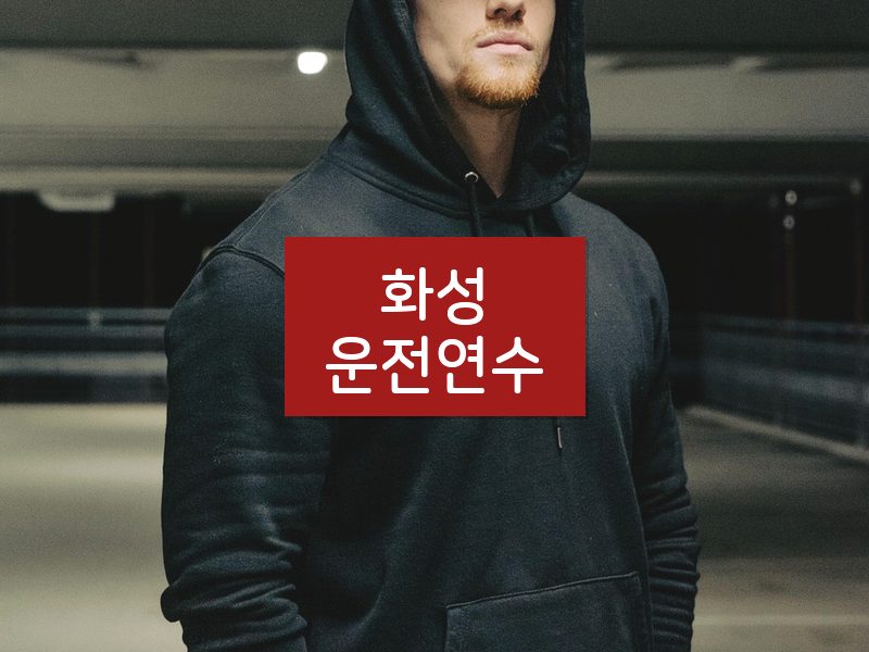 화성운전연수 후기