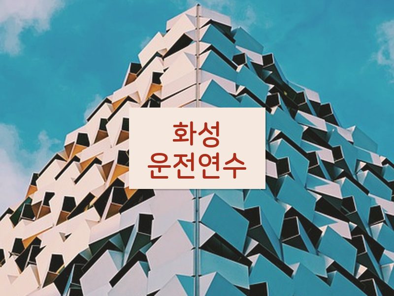 화성운전연수 후기