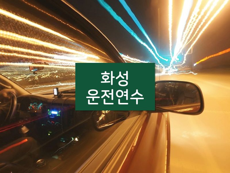 화성운전연수 후기