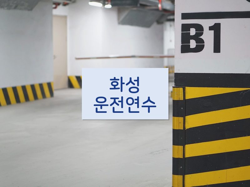 화성운전연수 후기