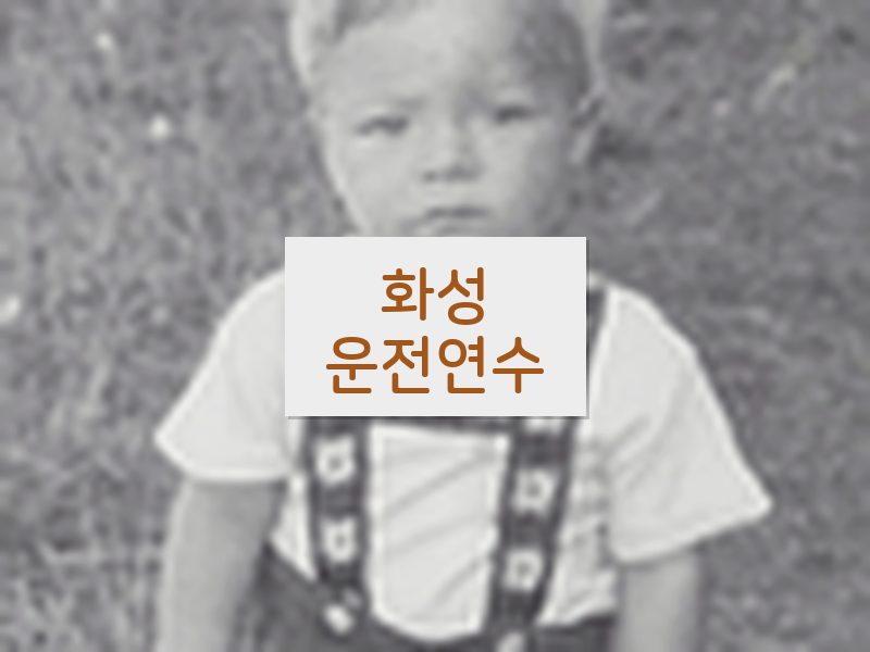 화성운전연수 후기