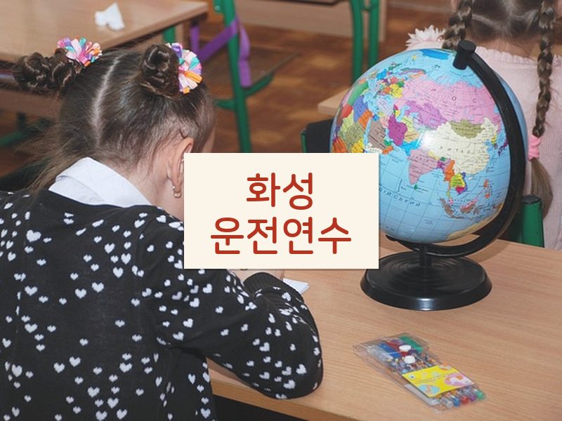 화성운전연수 후기