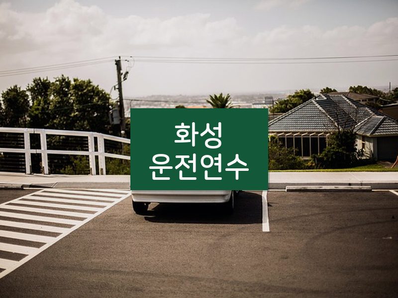 화성운전연수 후기