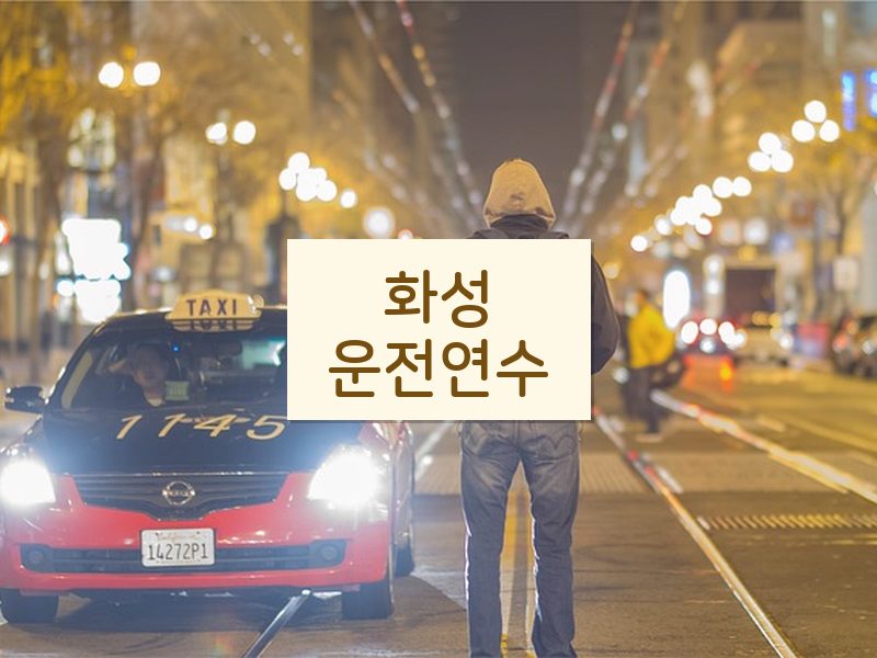 화성운전연수 후기