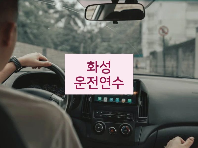 화성운전연수 후기