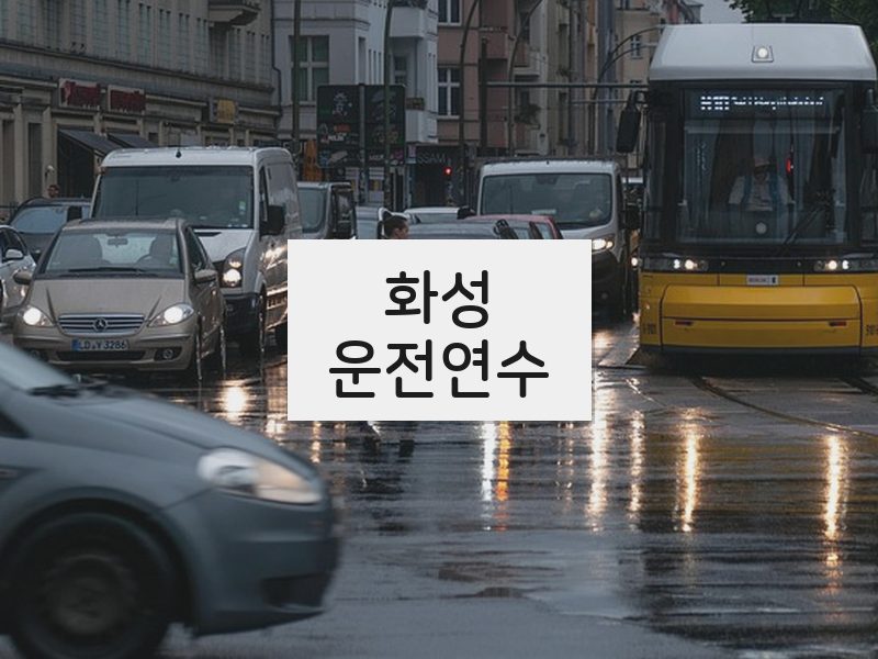 화성운전연수 후기