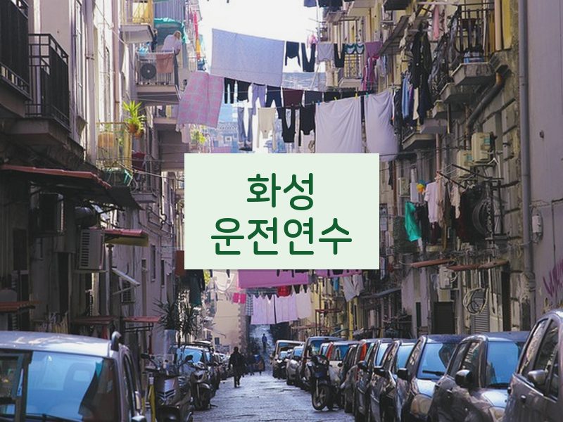 화성운전연수 후기