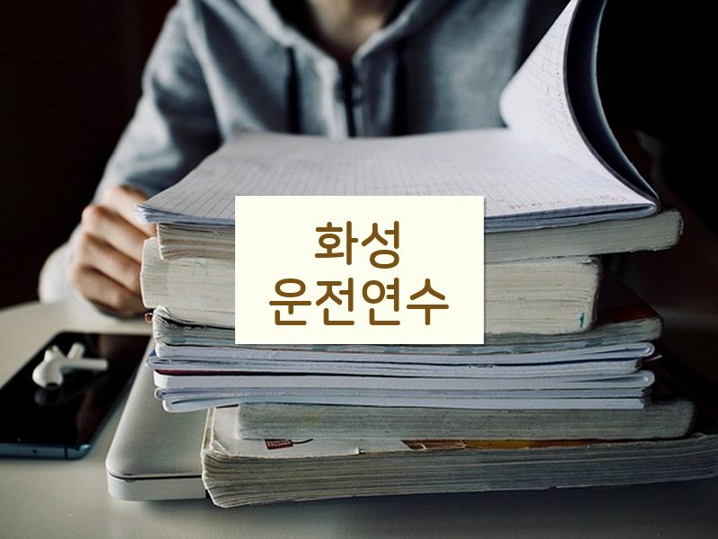 화성운전연수 후기