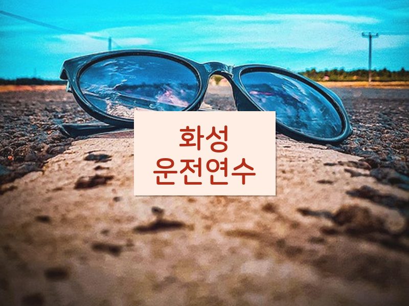 화성운전연수 후기