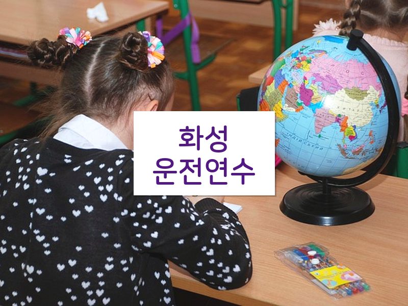 화성운전연수 후기