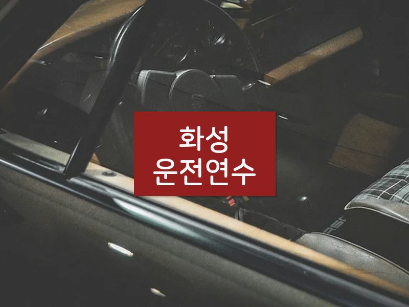 화성운전연수 후기
