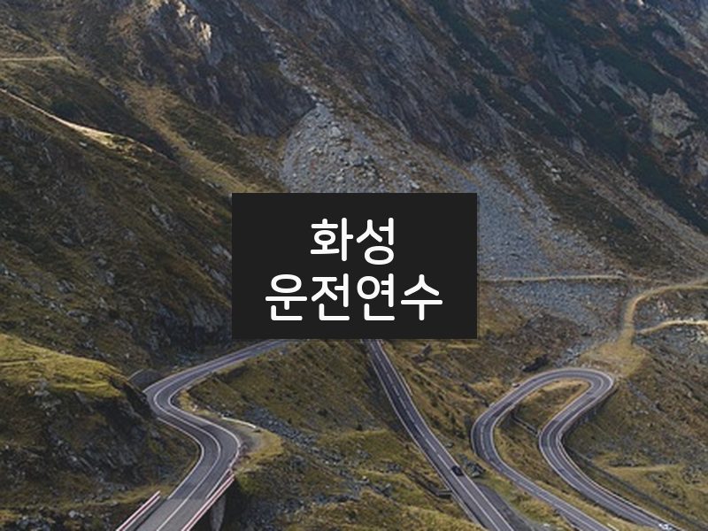 화성운전연수 후기