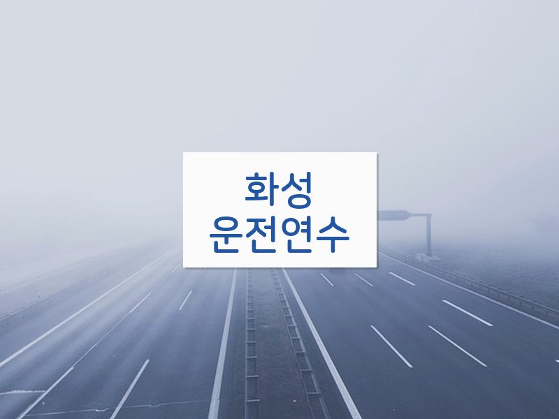 화성운전연수 후기
