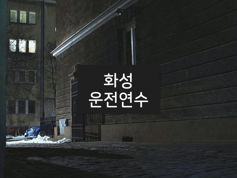 화성운전연수 후기