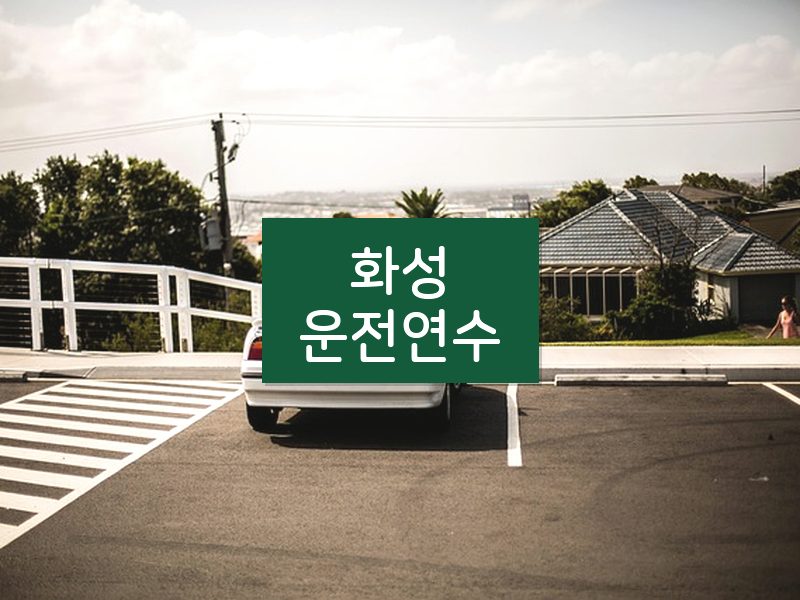 화성운전연수 후기