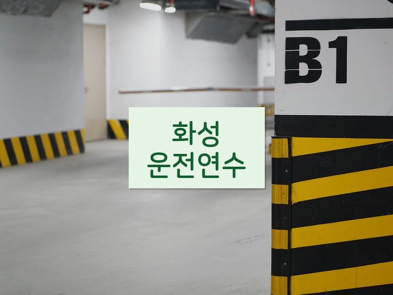 화성운전연수 후기