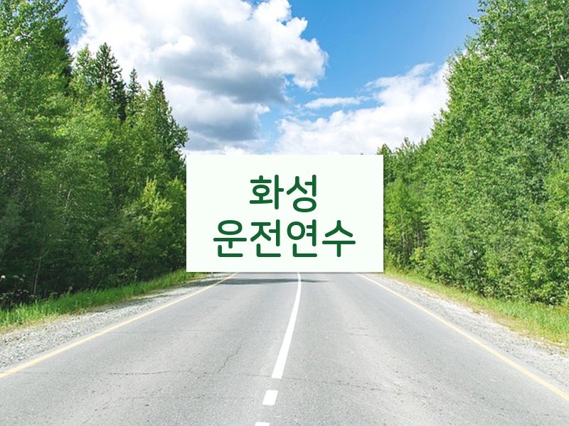 화성운전연수 후기
