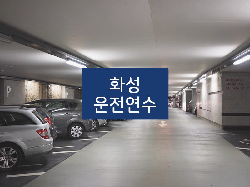 화성운전연수 후기