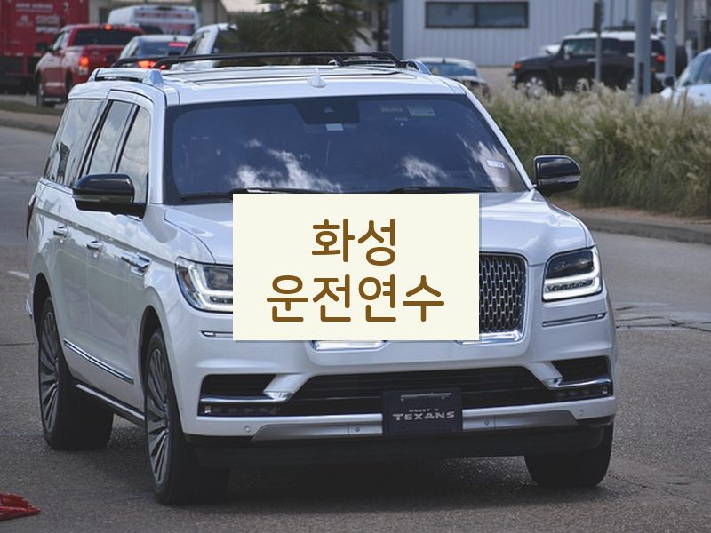 화성운전연수 후기