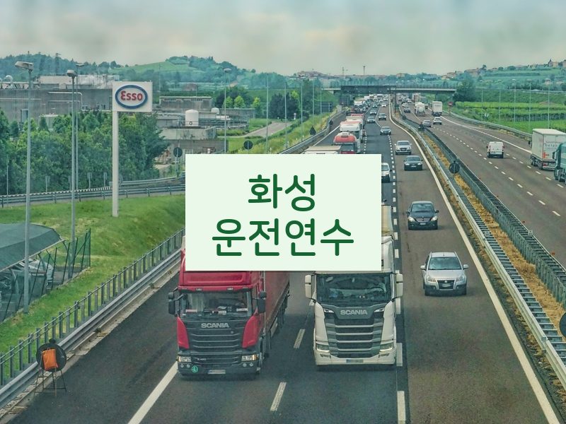 화성운전연수 후기