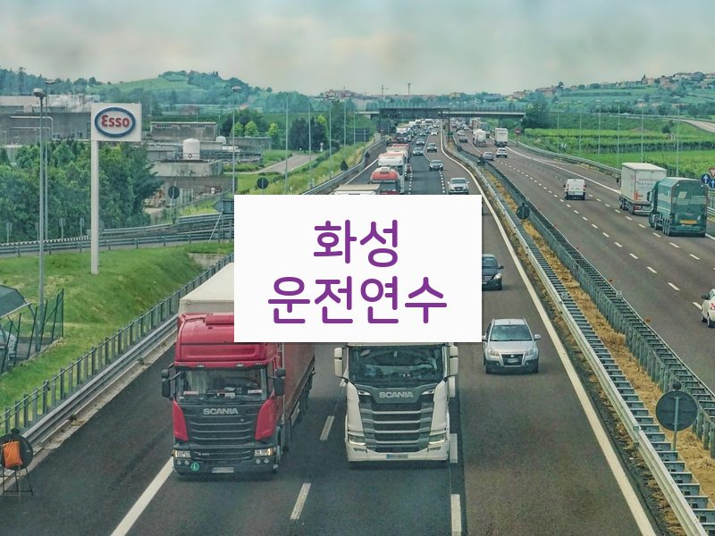 화성운전연수 후기