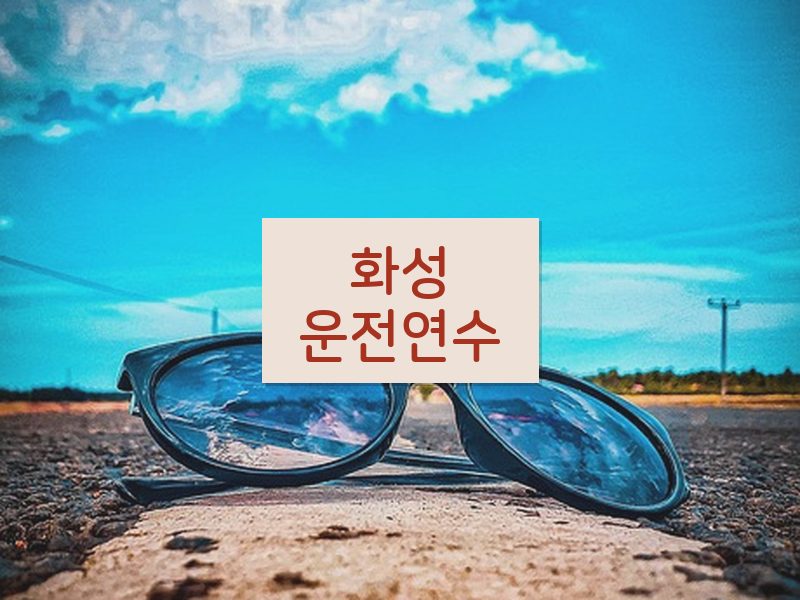 화성운전연수 후기