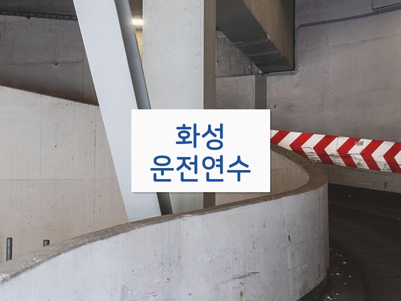 화성운전연수 후기