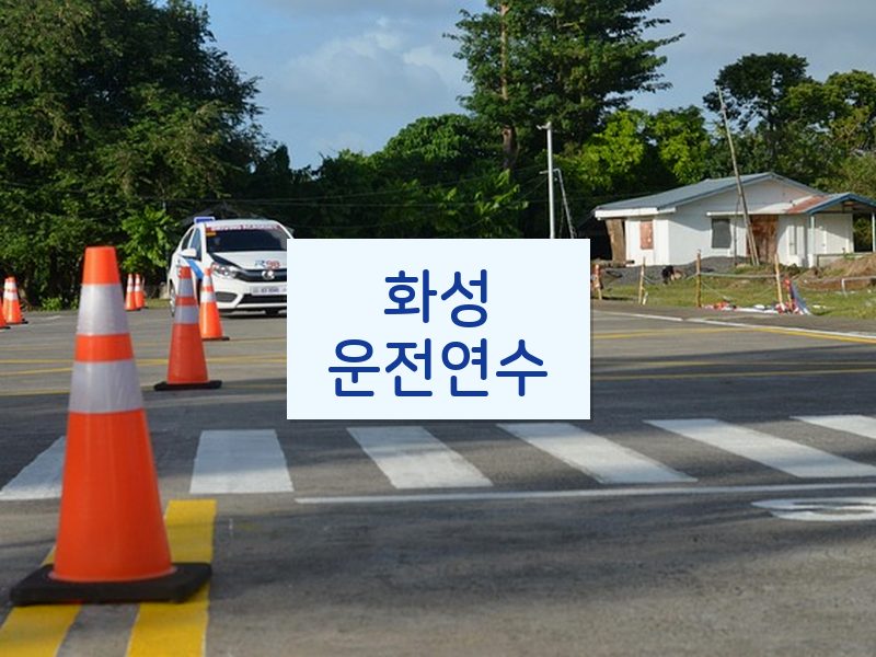 화성운전연수 후기
