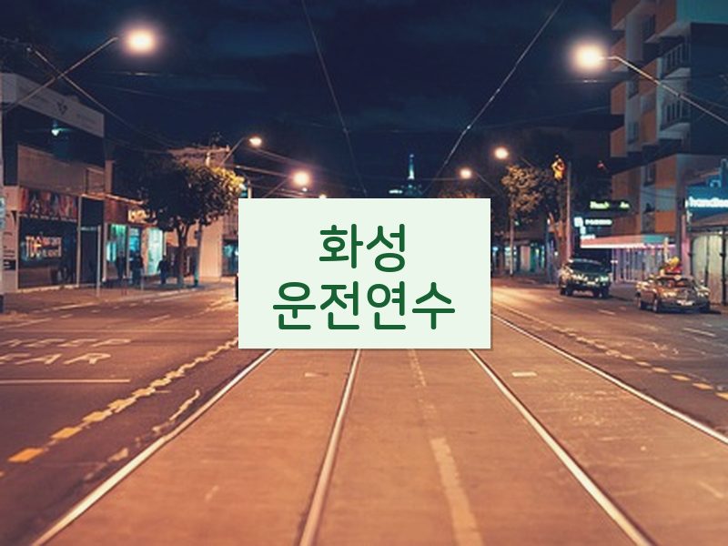 화성운전연수 후기