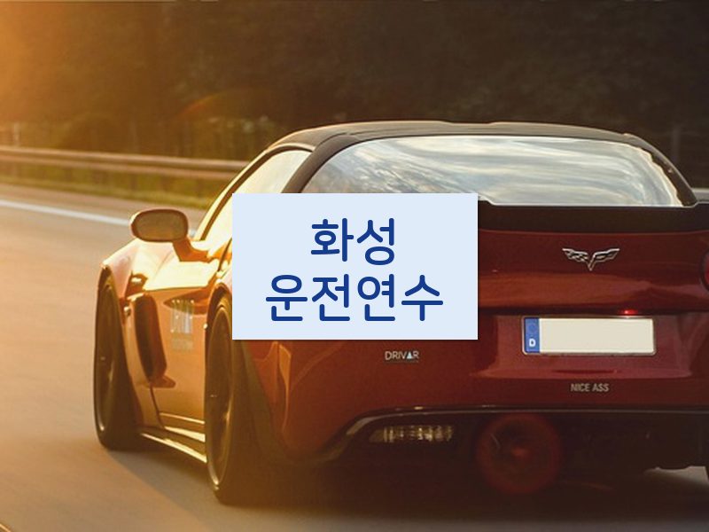화성운전연수 후기