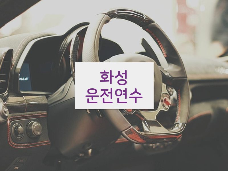 화성운전연수 후기