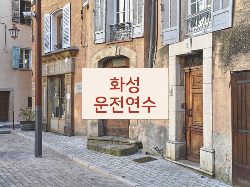 화성운전연수 후기