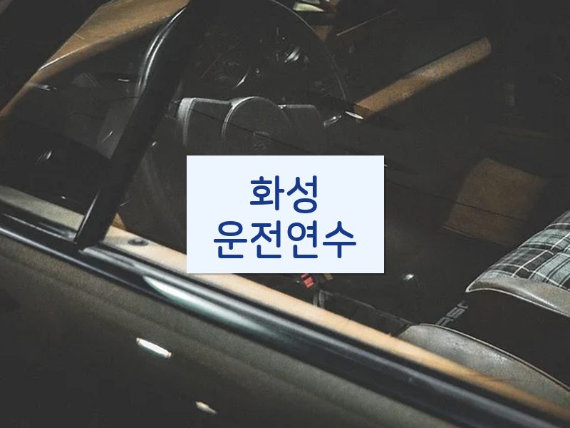 화성운전연수 후기