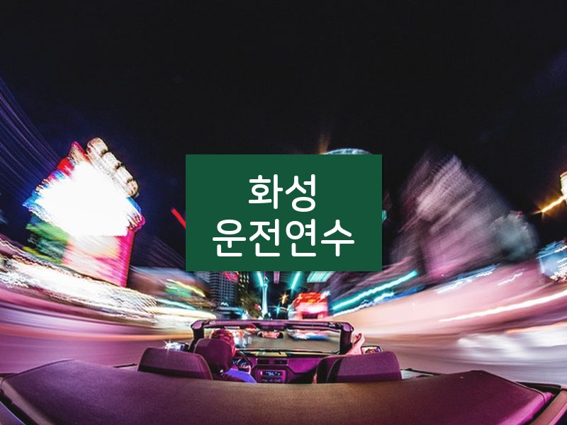 화성운전연수 후기