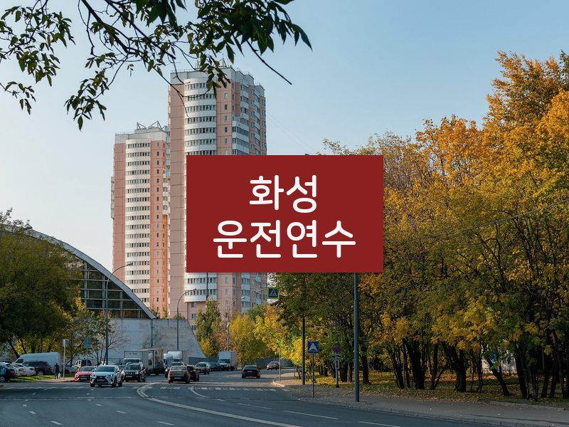 화성운전연수 후기