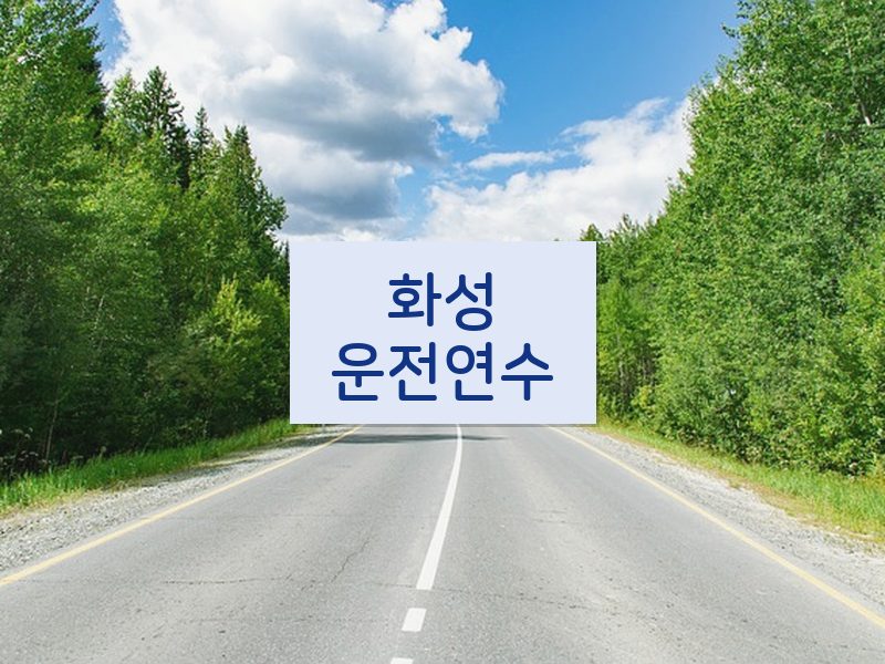 화성운전연수 후기