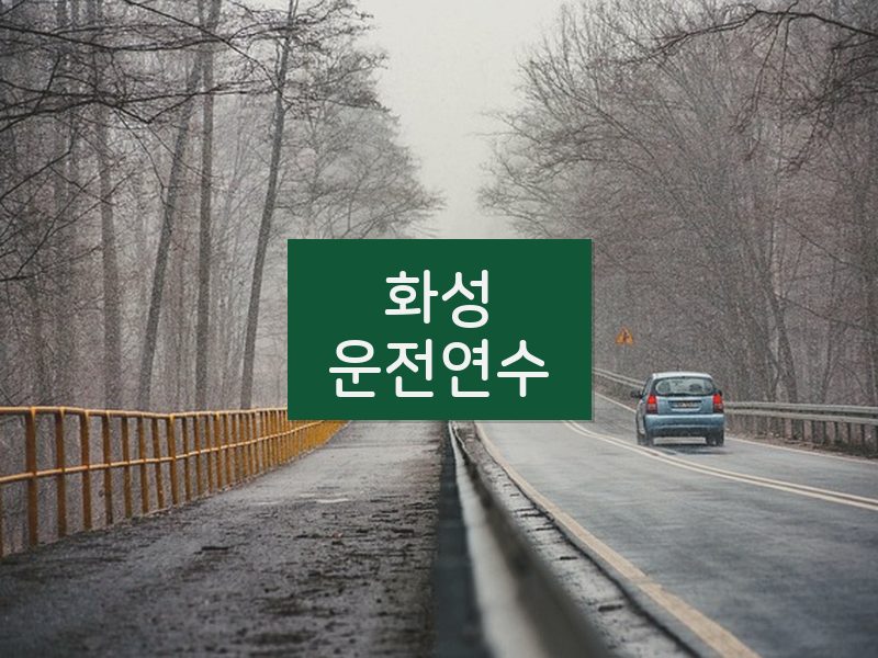 화성운전연수 후기