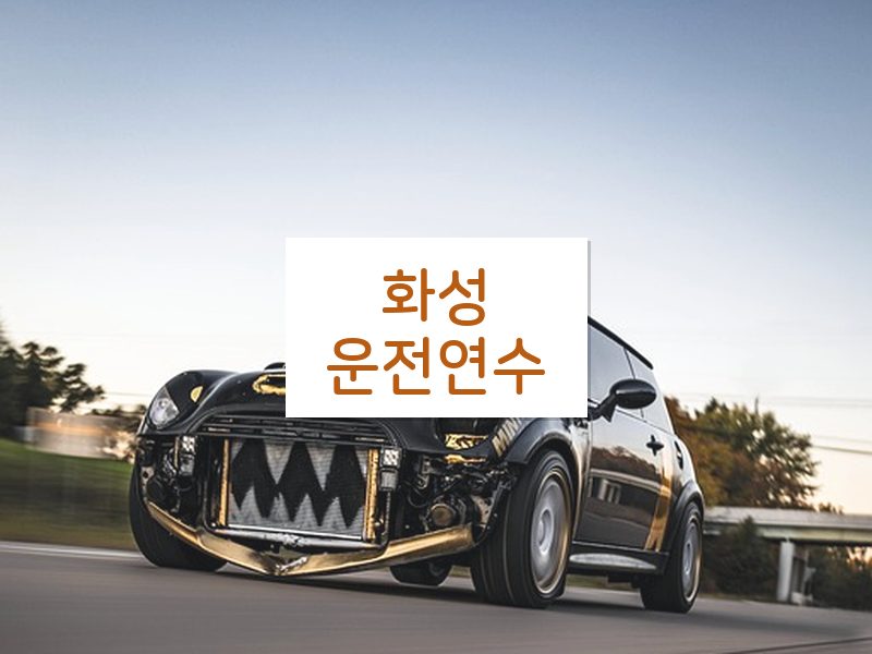 화성운전연수 후기