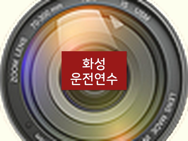 화성운전연수 후기