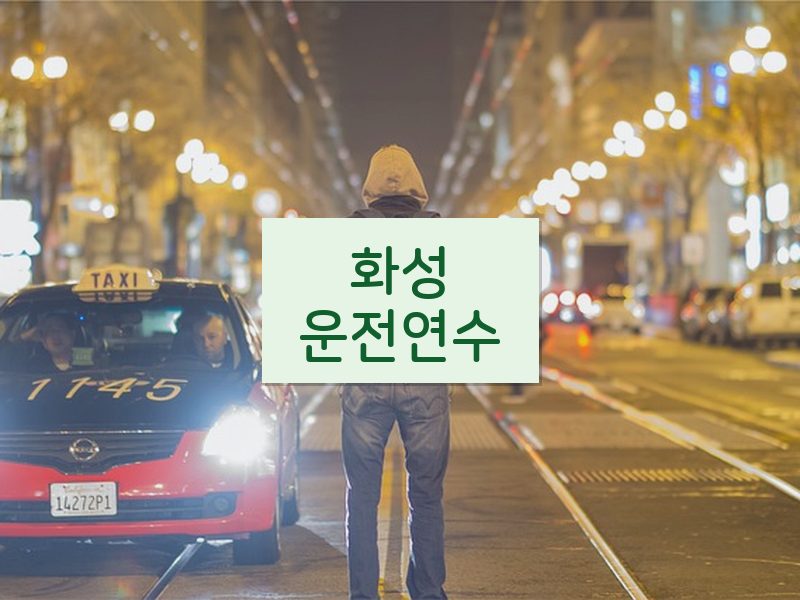 화성운전연수 후기