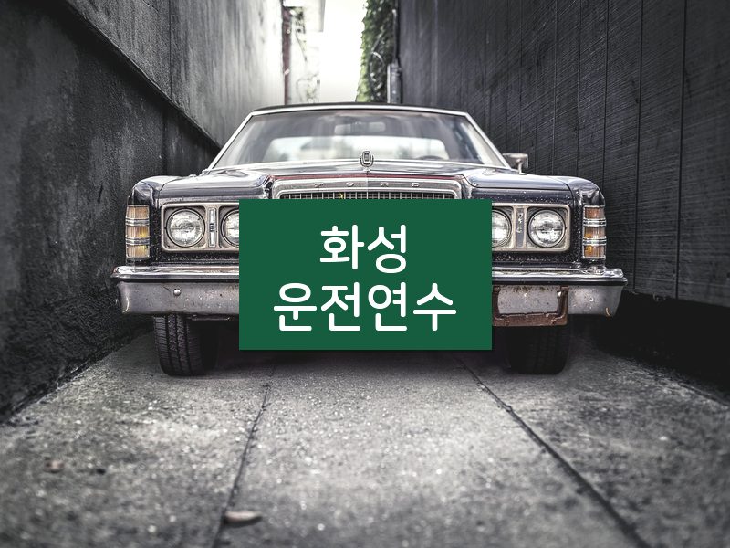 화성운전연수 후기