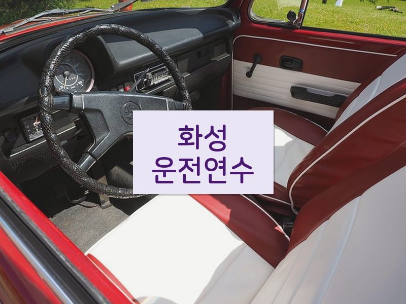 화성운전연수 후기