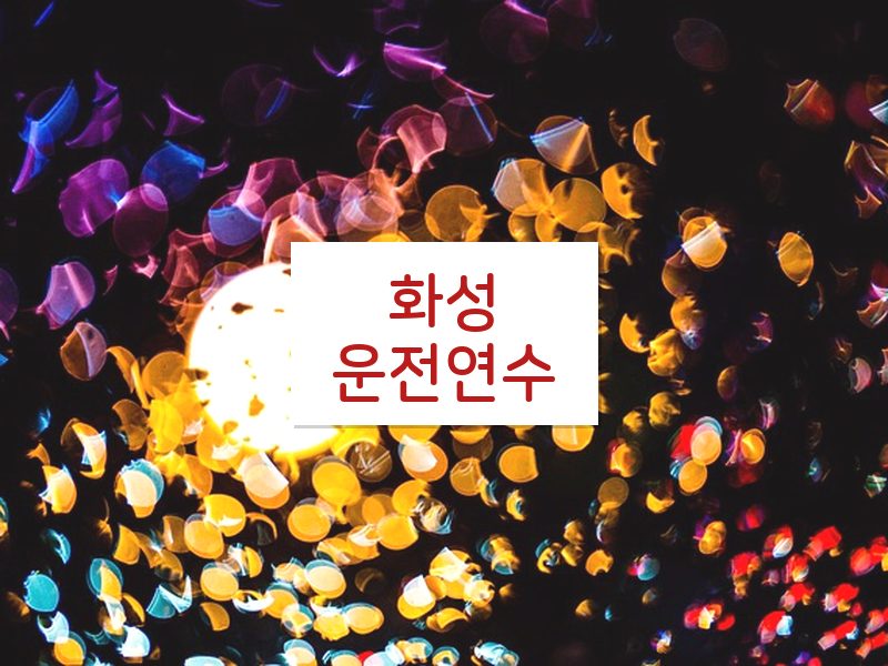 화성운전연수 후기