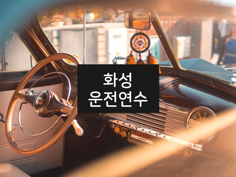 화성운전연수 후기
