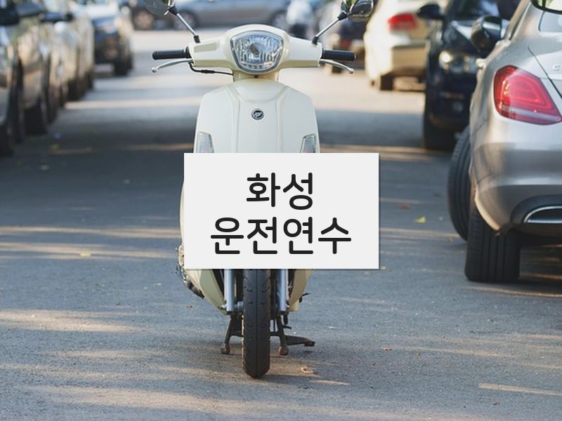 화성운전연수 후기