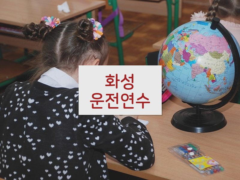 화성운전연수 후기