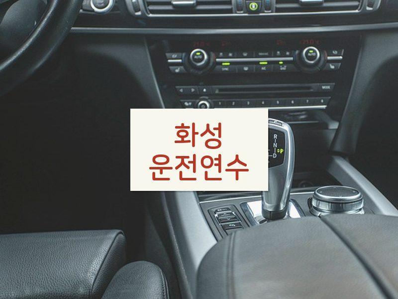 화성운전연수 후기